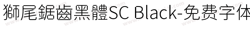 獅尾鋸齒黑體SC Black字体转换